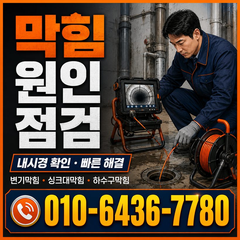 충무공동 하수구막힘 빠른출동 5
