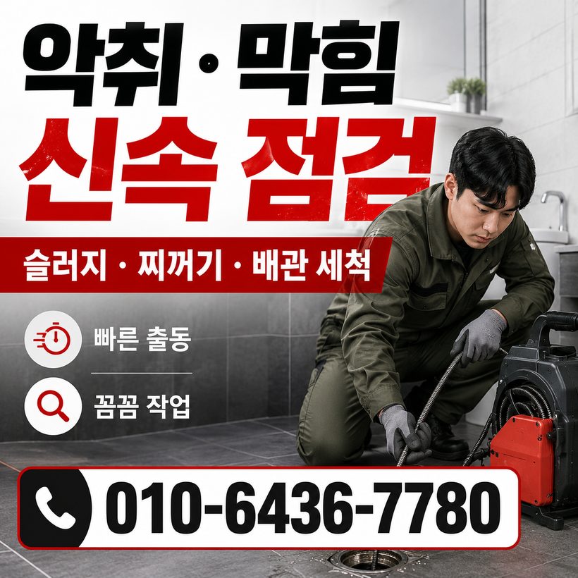 내외동 하수구막힘 빠른출동 4