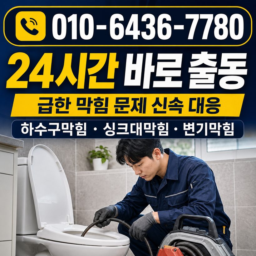 대곡면 지역 변기막힘 관련 이미지