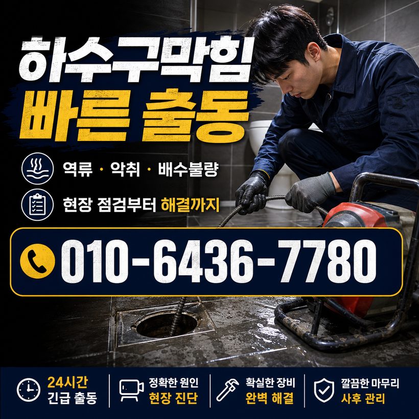 유림면 하수구막힘 빠른출동 1