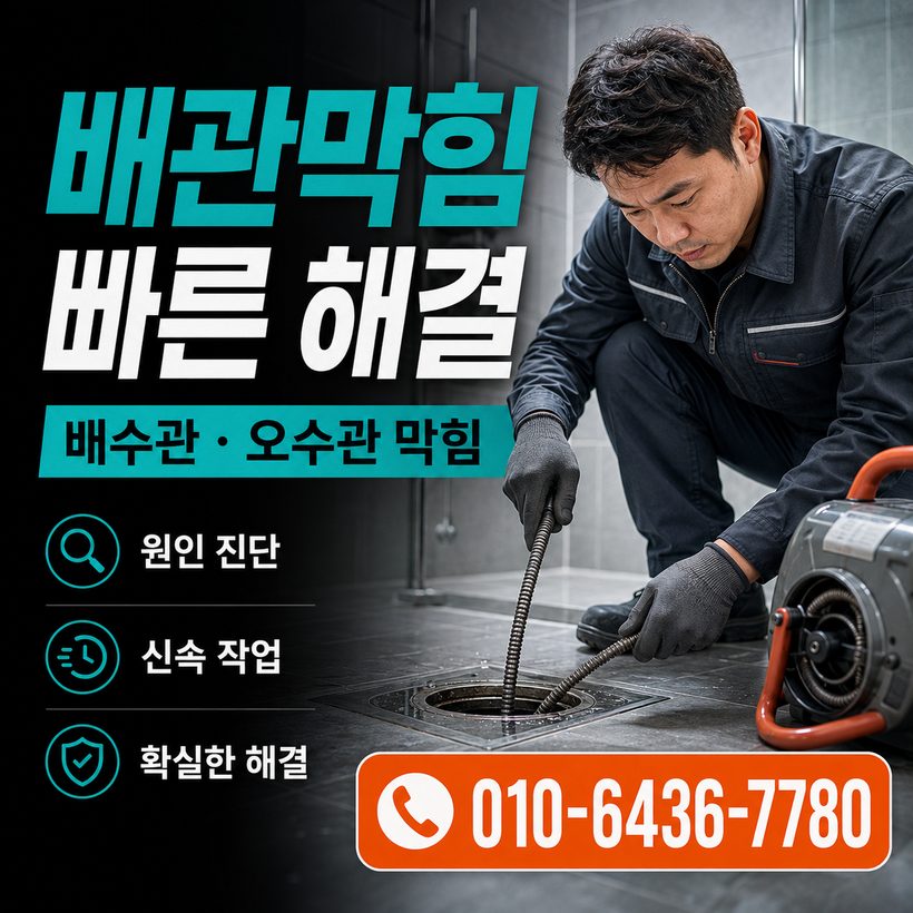영오면 하수구막힘 빠른출동 1