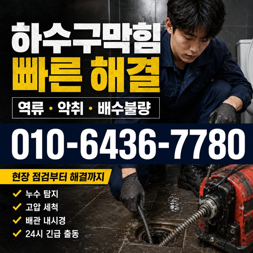 대곡면 지역 배관막힘 관련 이미지