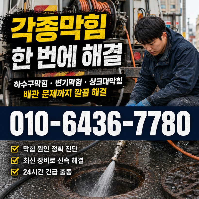 충무공동 하수구막힘 빠른출동 1