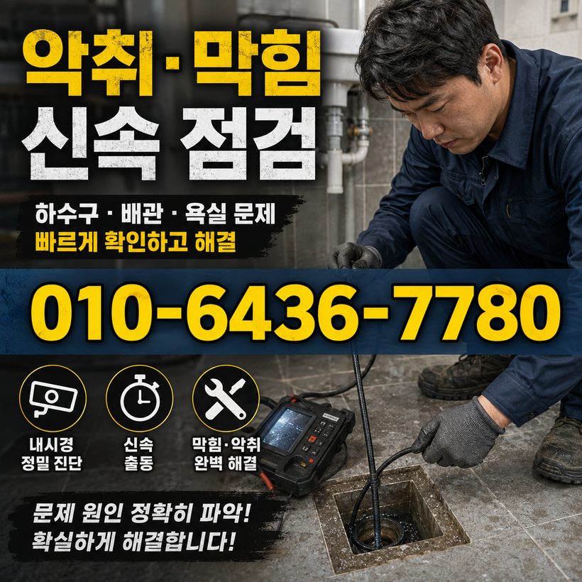 위천면 하수구막힘 빠른출동 2