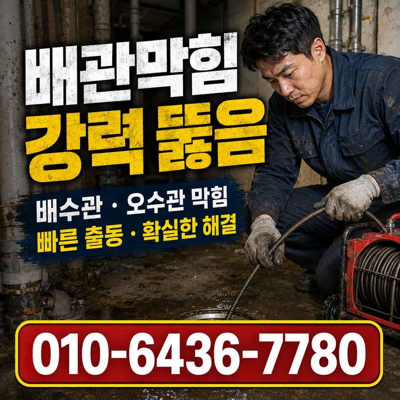 봉수면 하수구막힘 빠른출동 1