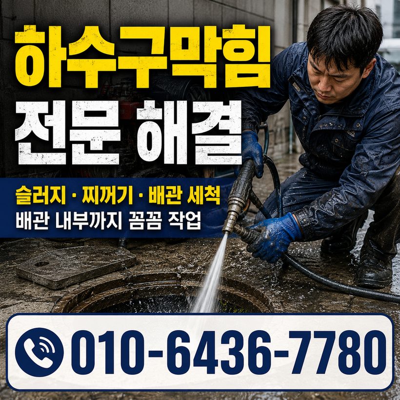 영오면 하수구막힘 빠른출동 3