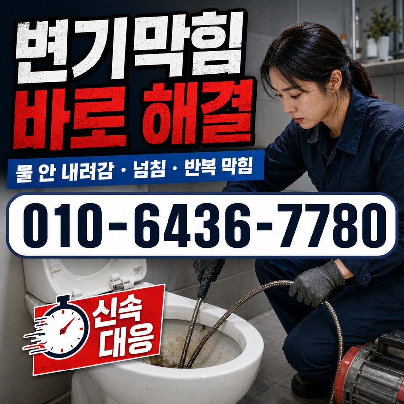 칠산서부동 지역 변기막힘 관련 이미지