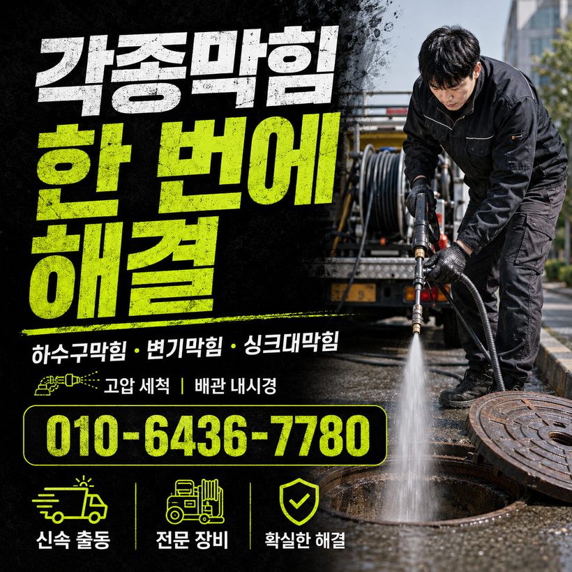 이방면 하수구막힘 빠른출동 3