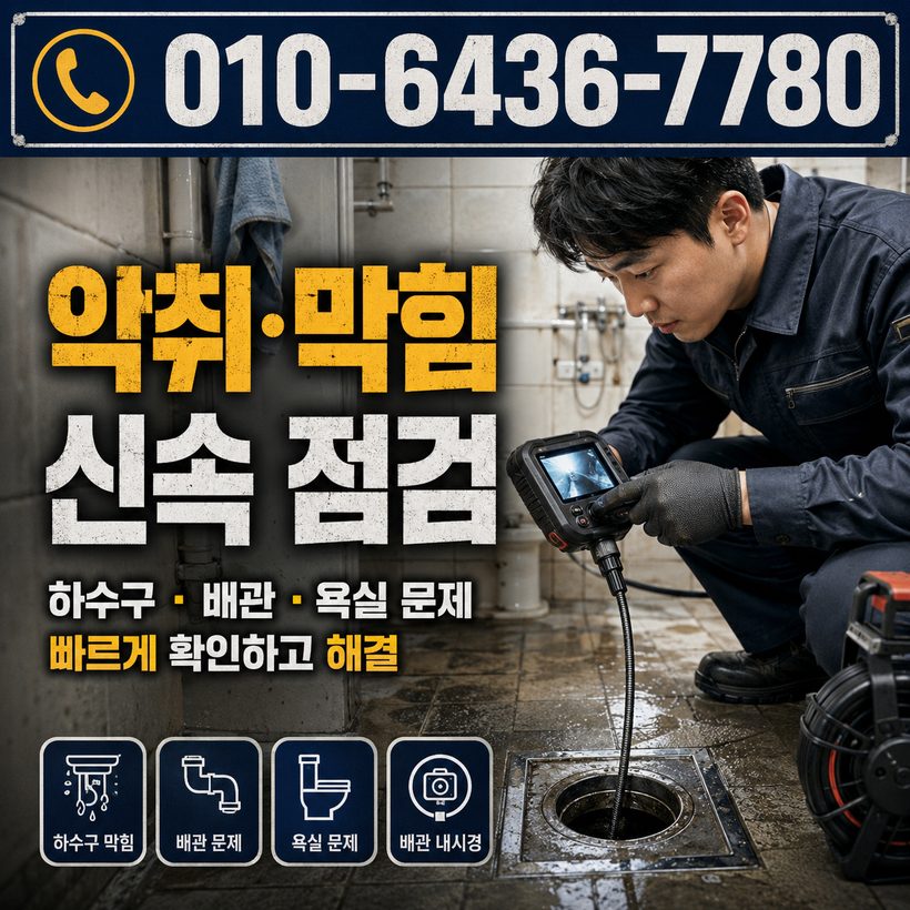 칠산서부동 지역 세면대뚫음 관련 이미지