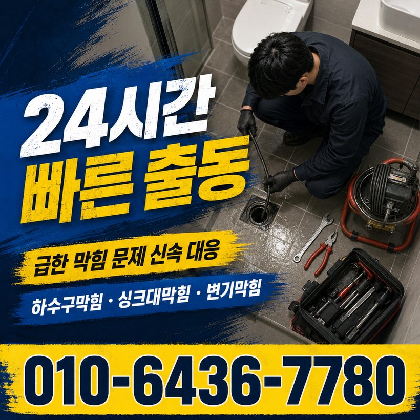 동부면 지역 싱크대막힘 관련 이미지
