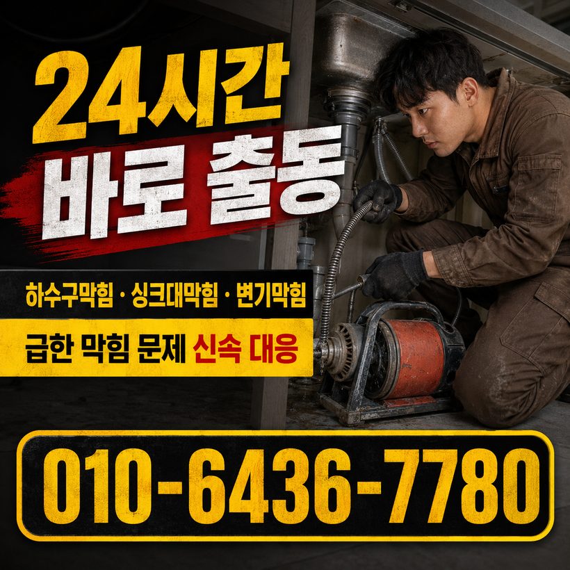 칠산서부동 지역 배관막힘 관련 이미지